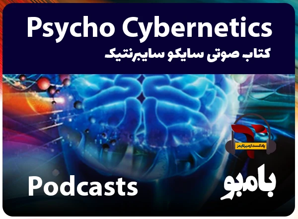 کتاب صوتی سایکو سایبرنتیک